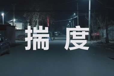 电影 | 《揣度》