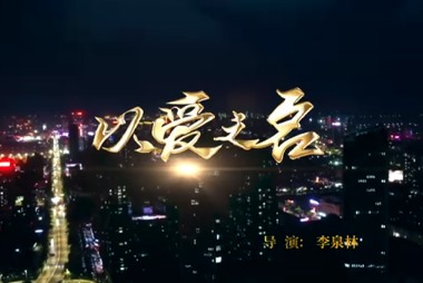 电影 | 《以爱之名》