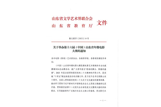 关于举办第十六届（中国）山东青年微电影大赛的通知