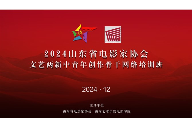 2024年山东省电影家协会文艺两新中青年创作骨干网络培训班成功举办