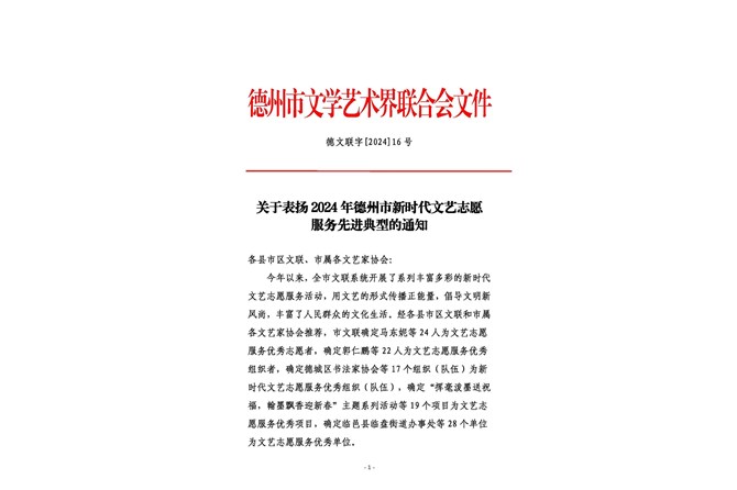 德州市文联表彰2024年德州市新时代文艺志愿服务先进典型